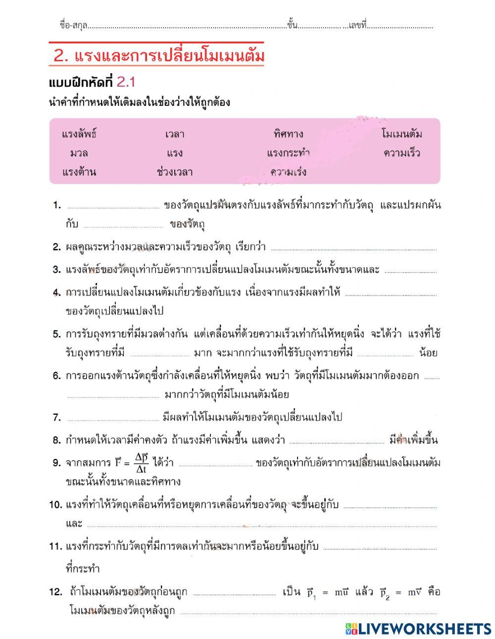 แรงและการเปลี่ยนแปลงโมเมนตัม