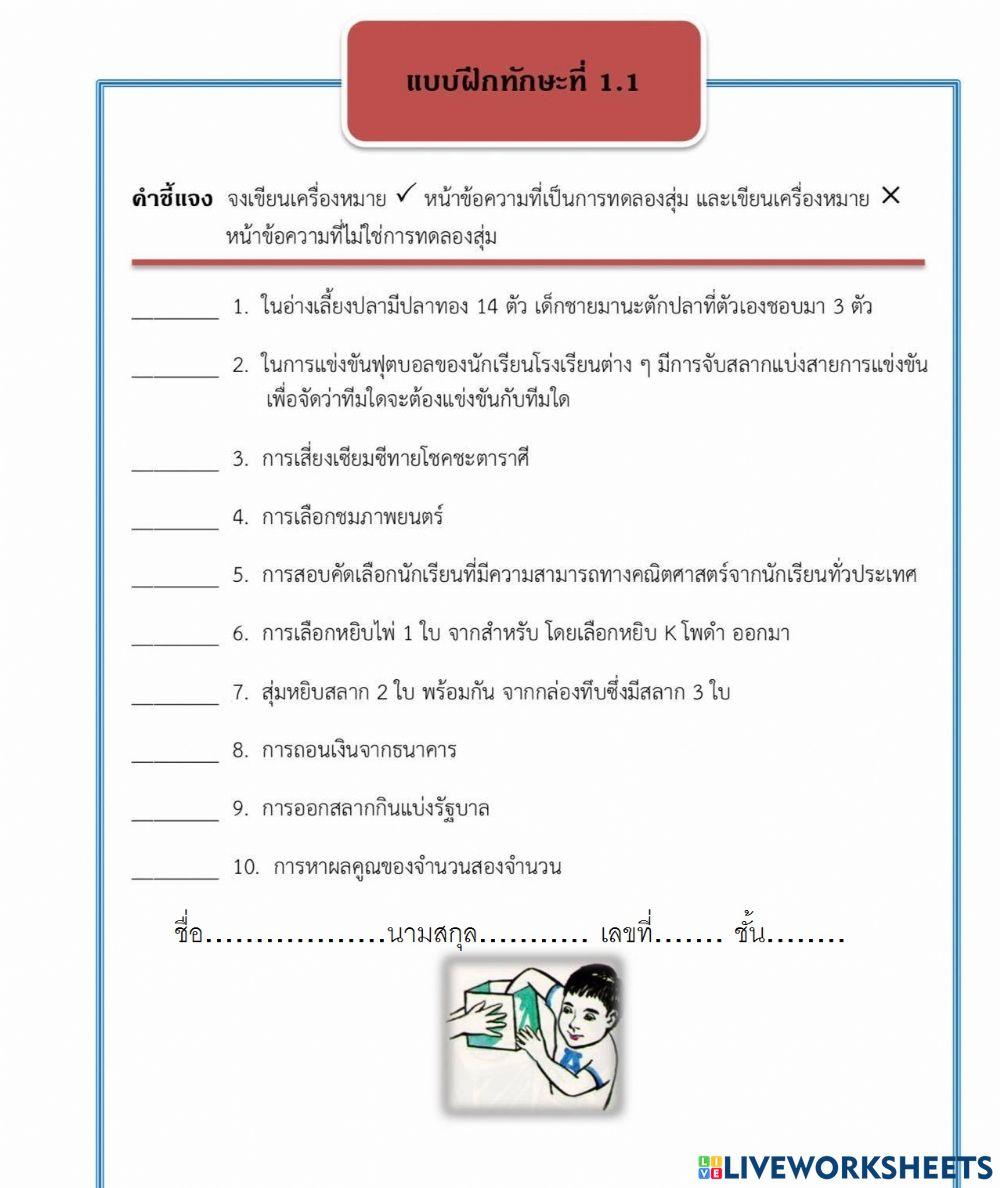 ใบงานที่ 1 การทดลองสุ่ม