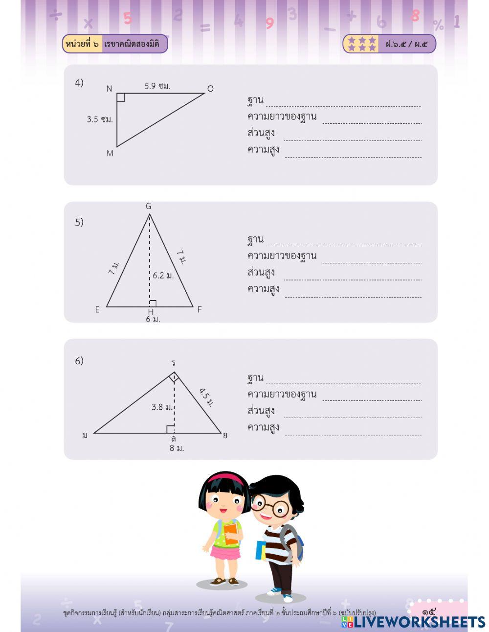 ส่วนสูงของรูปสามเหลี่ยม