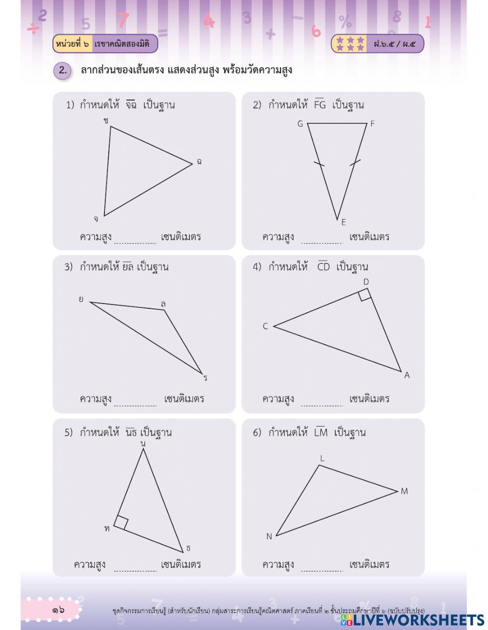 ส่วนสูงของรูปสามเหลี่ยม