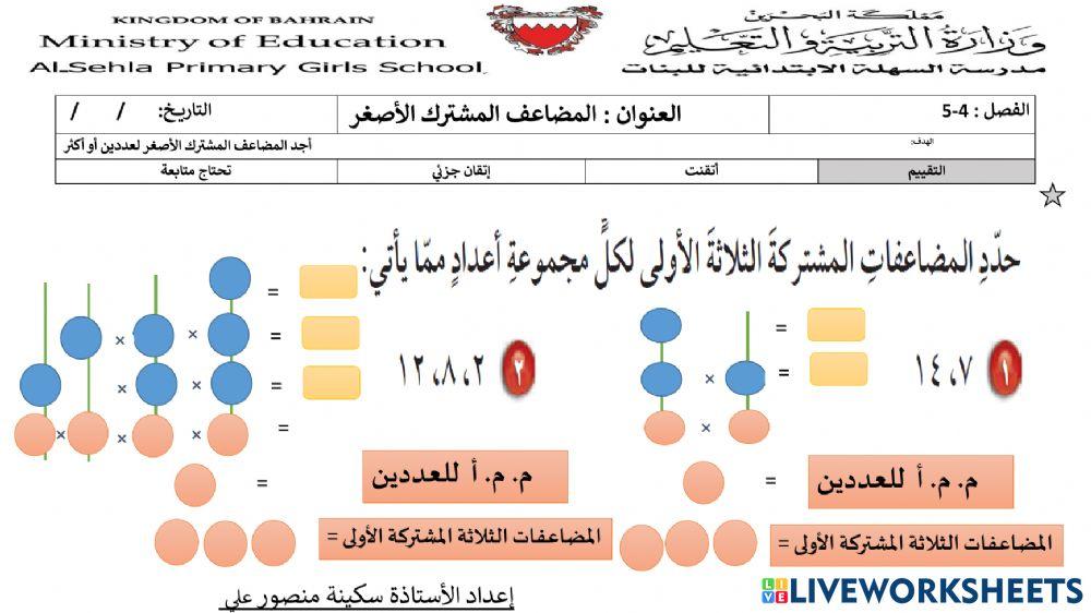 المضاعف المشترك الأصغر