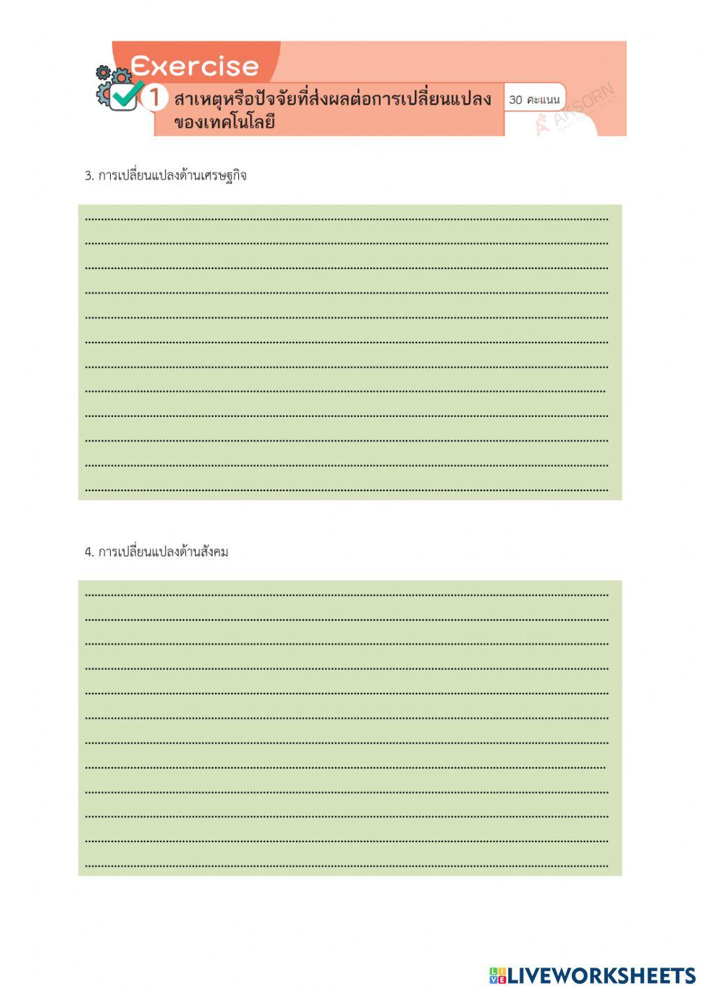 ปัจจัยหรือสาเหตุที่ส่งผลต่อการเปลี่ยนแปลงของเทคโนโลยี