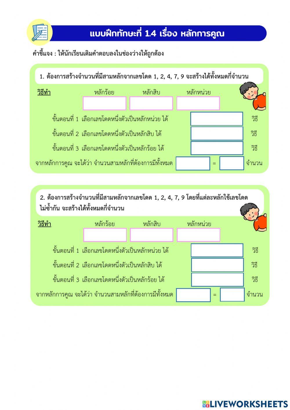 หลักการนับเบื้องต้น 1.4
