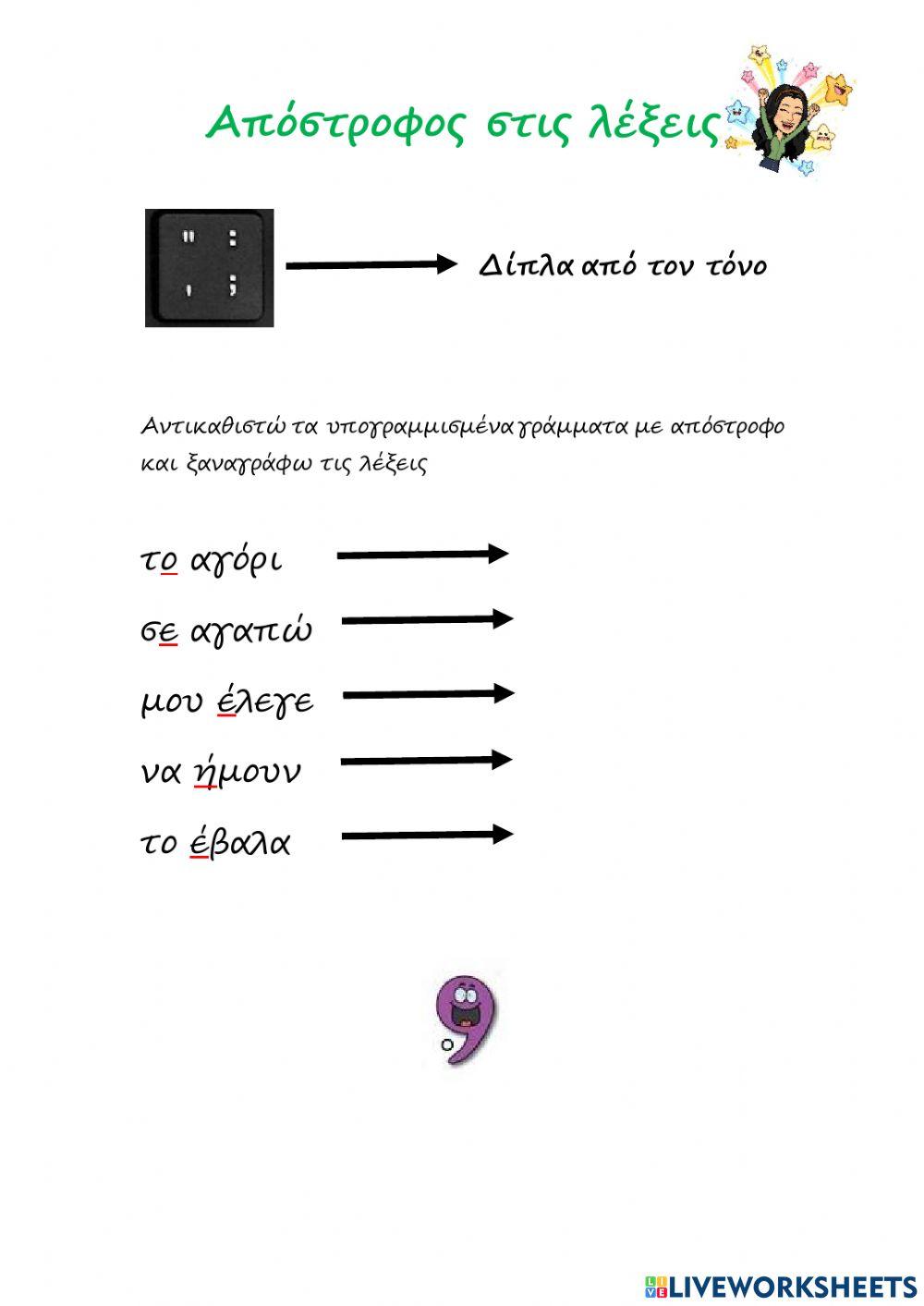 Πληκτρολογώ την απόστροφο