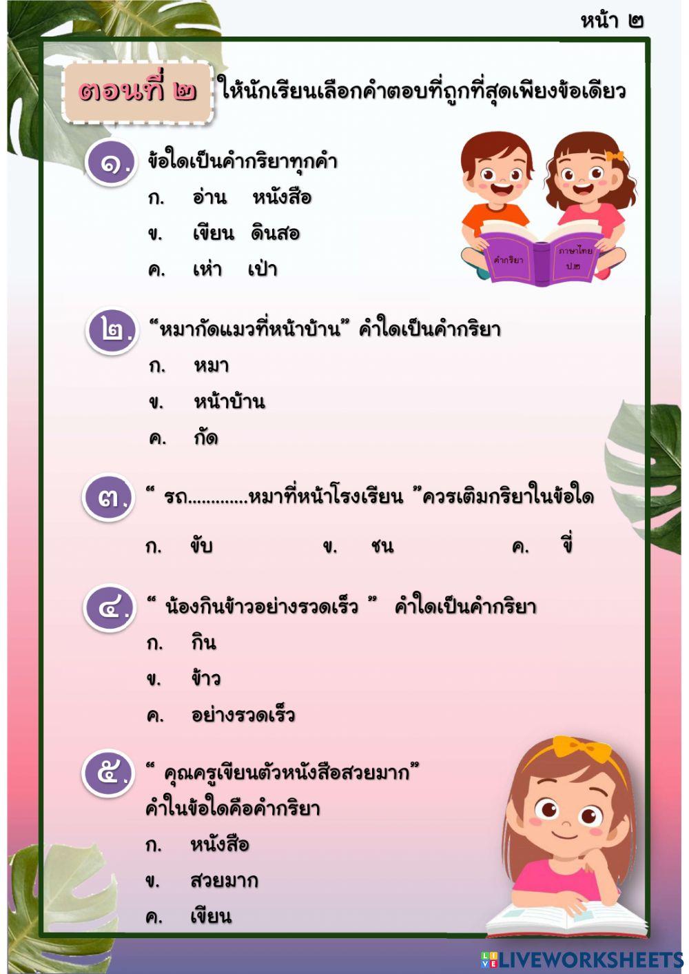 แบบทดสอบเรื่อง คำกริยา