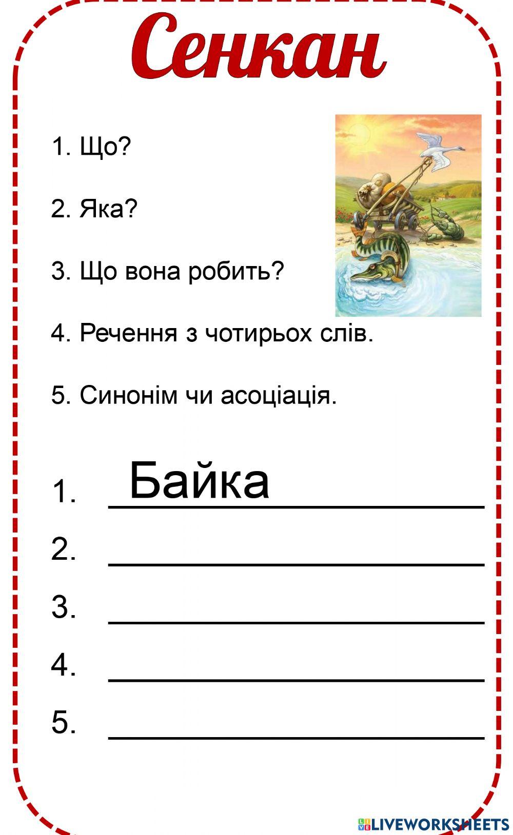Сенкан worksheet | Live Worksheets
