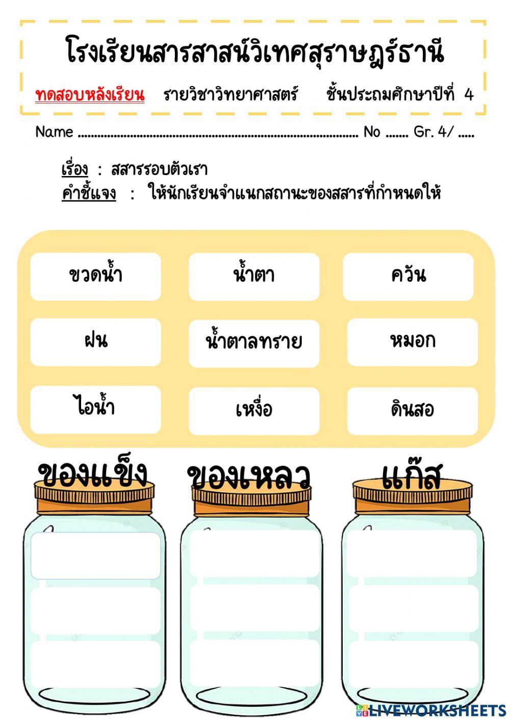 สอบเก็บคะแนน เรื่อง สสารรอบตัวเรา