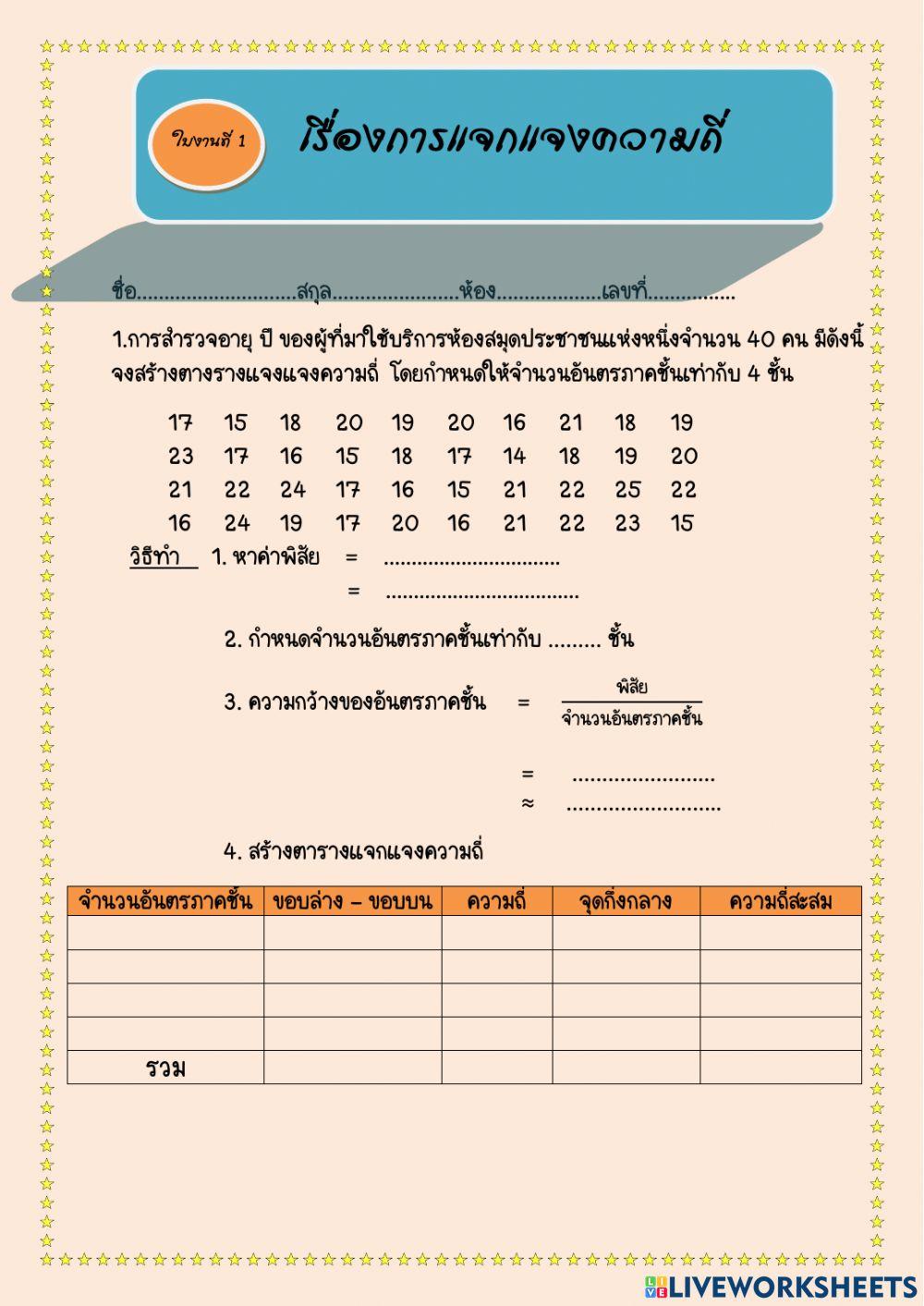 ใบงาน เรื่อง การแจกแจงความถี่