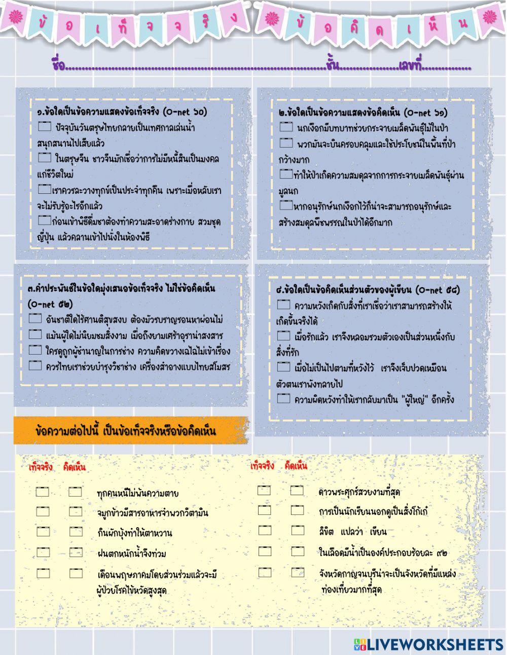 ใบงานข้อเท็จจริงข้อคิดเห็นonet