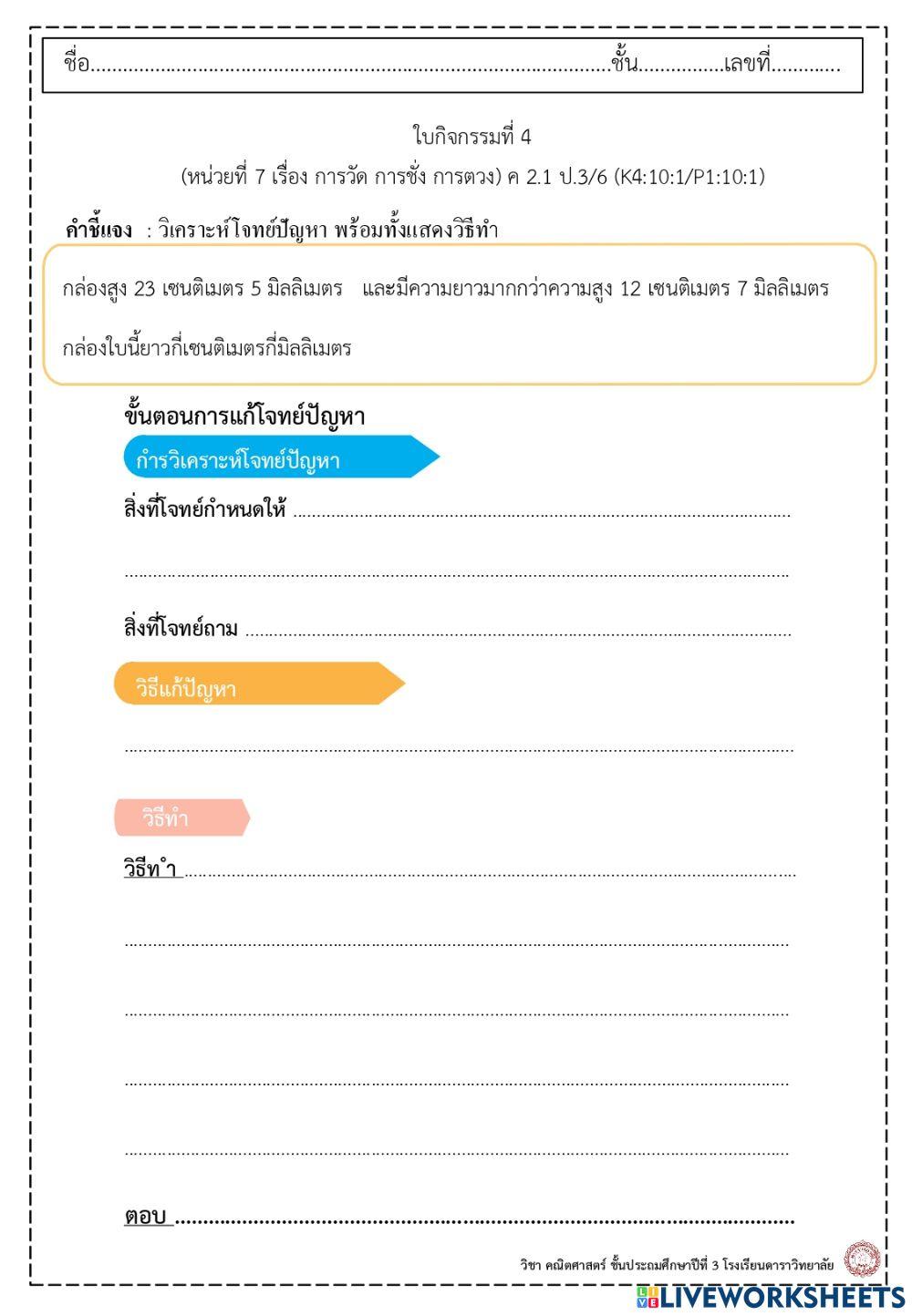 ใบกิจกรรมที่ 4 โจทย์ความยาว