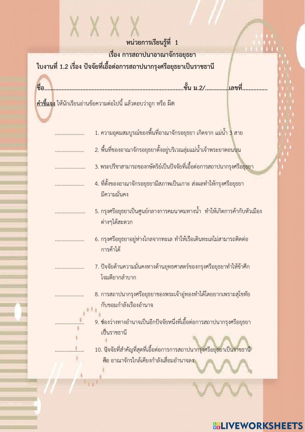 ใบงาน ปัจจัยที่เอื้อต่อการสถาปนากรุงศรีอยุธยา