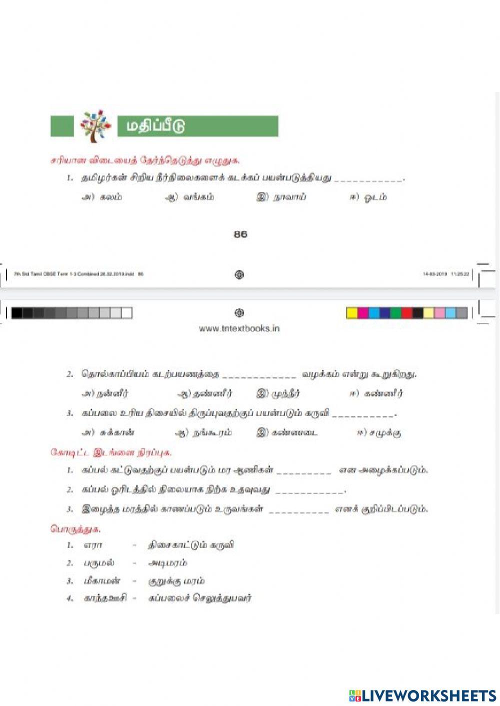 7th  Std Tamil Term-2 Unit-1