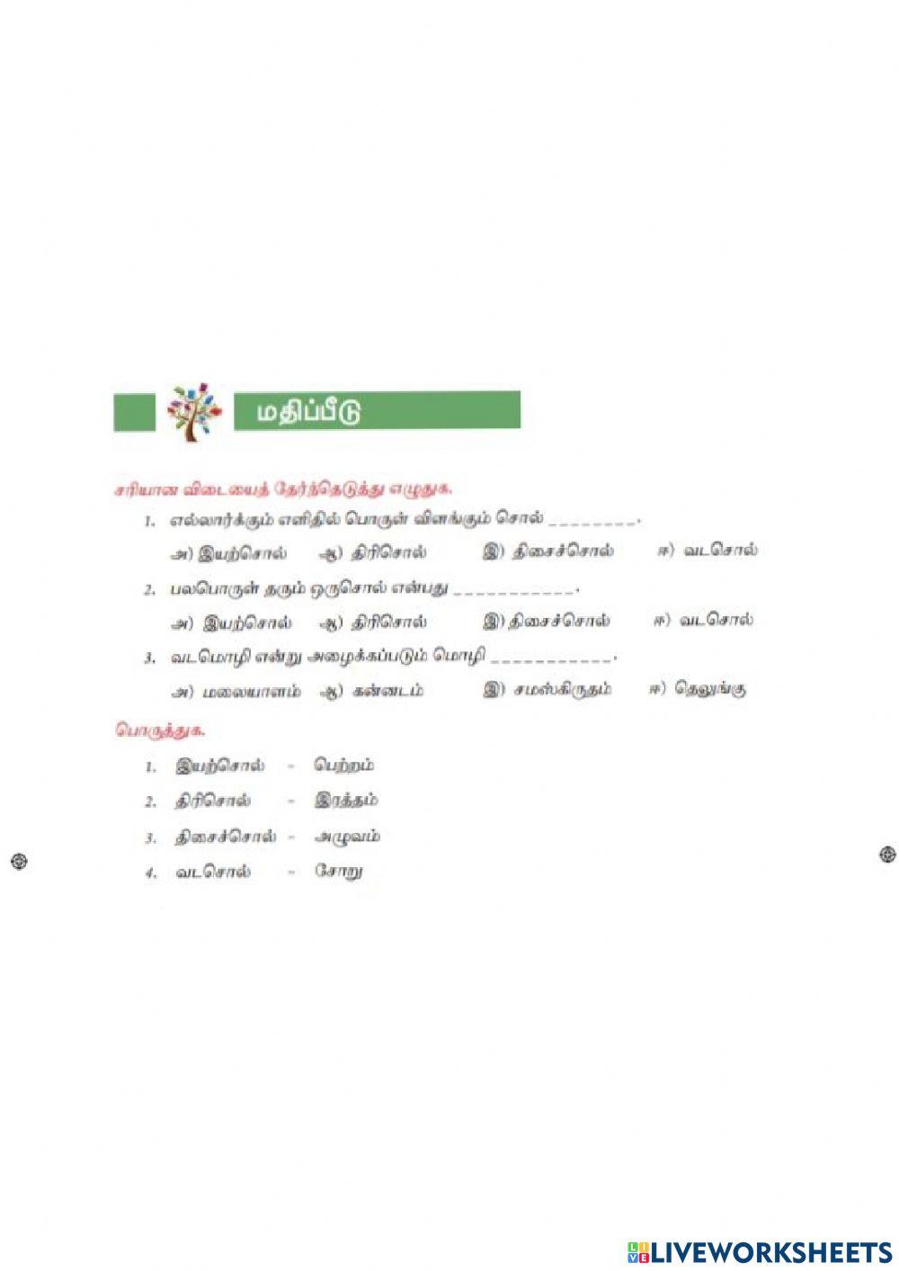 7th  Std Tamil Term-2 Unit-1