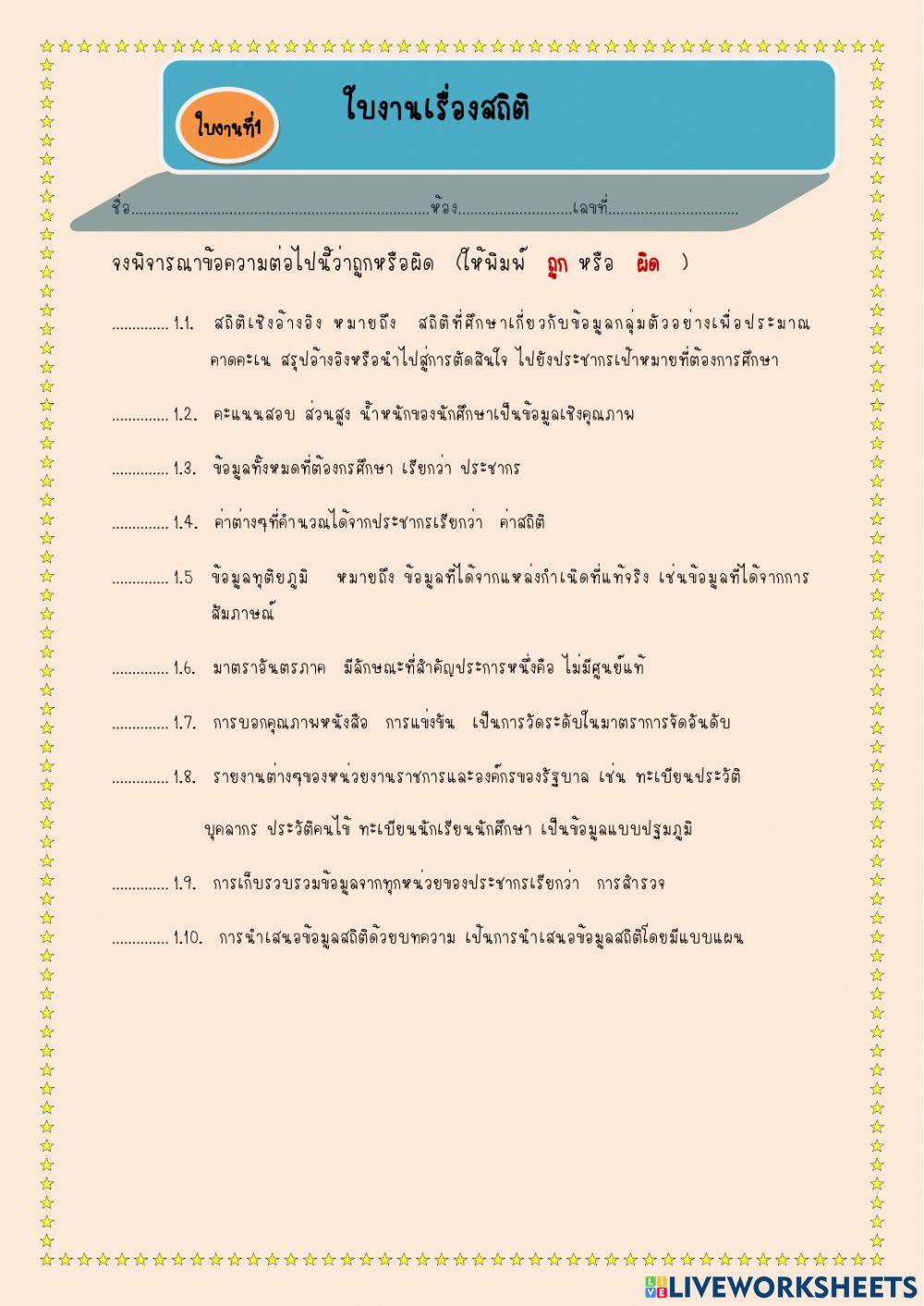 ใบงานที่ 1 สถิติ