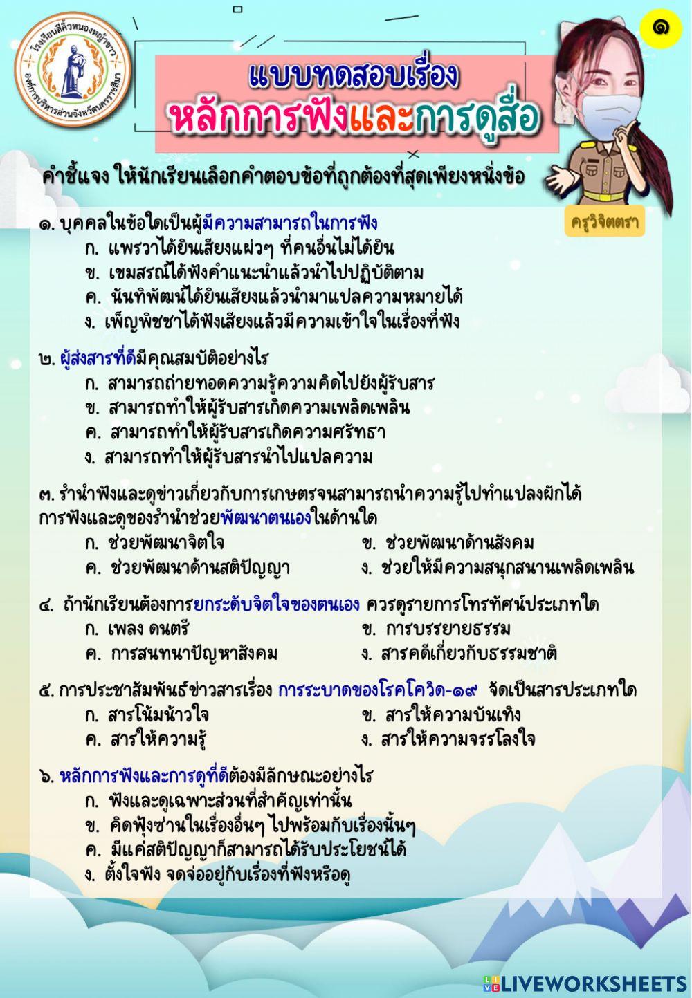 แบบทดสอบเรื่อง หลักการฟังและการดูสื่อ