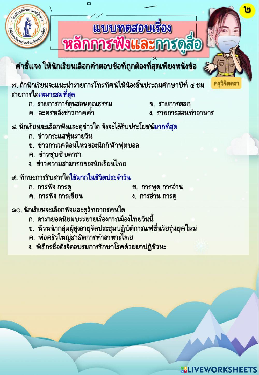 แบบทดสอบเรื่อง หลักการฟังและการดูสื่อ