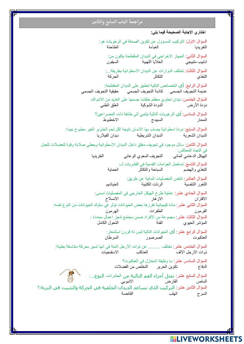 مراجعة احياء 1 الباب السابع والثامن