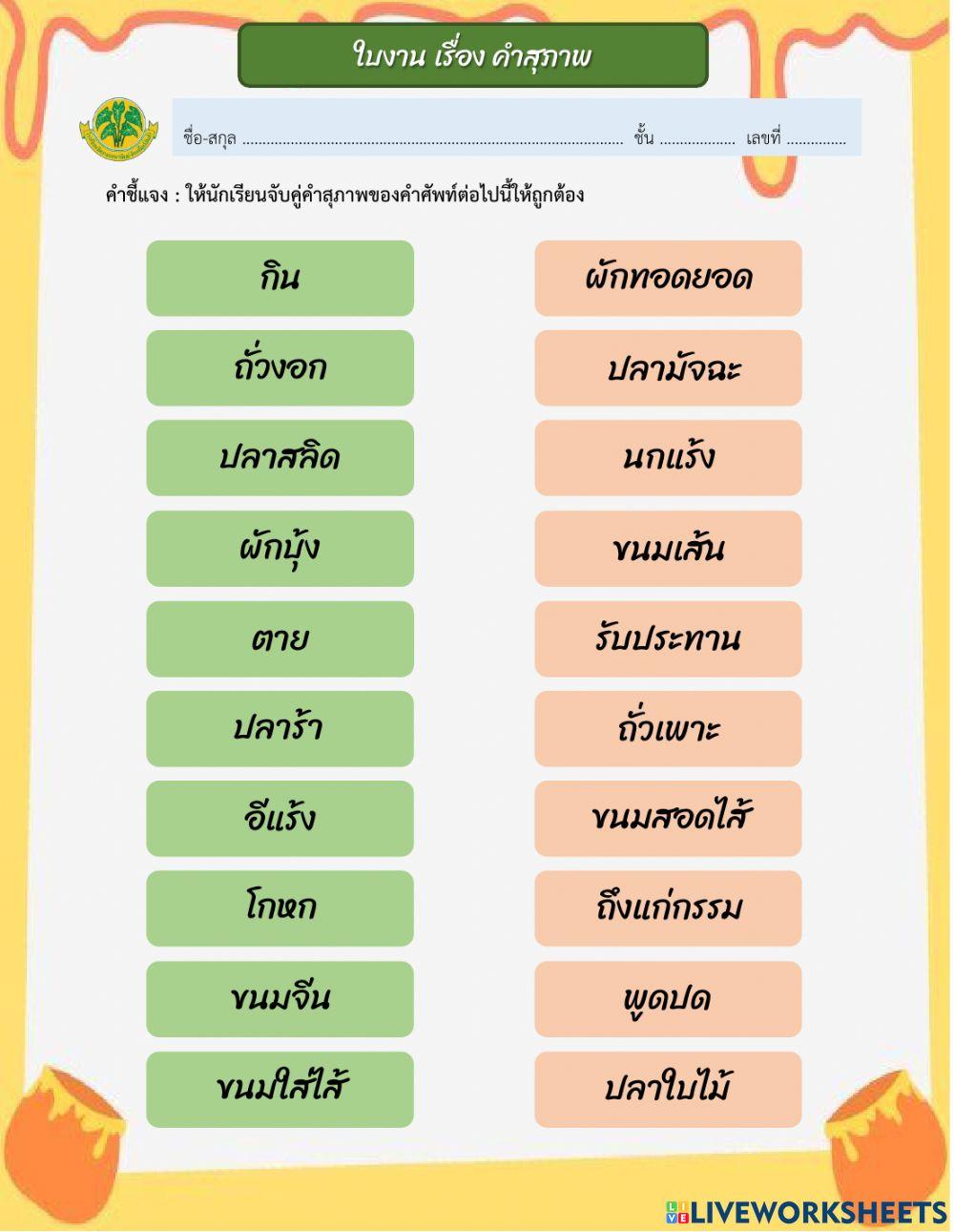 คำราชาศัพท์ คำสุภาพ ป.6