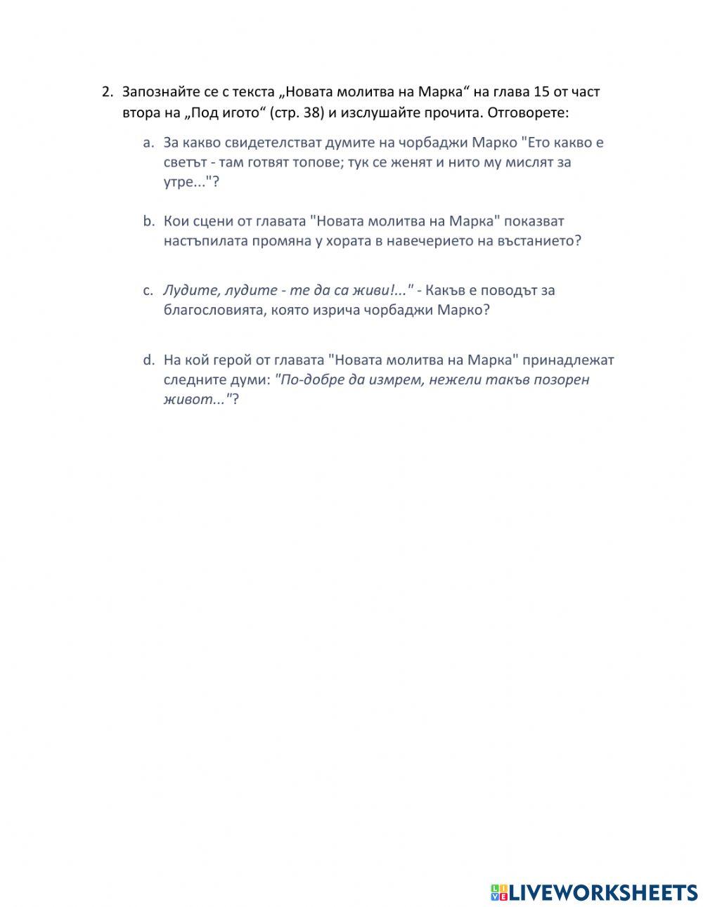 Под игото - въпроси по текста