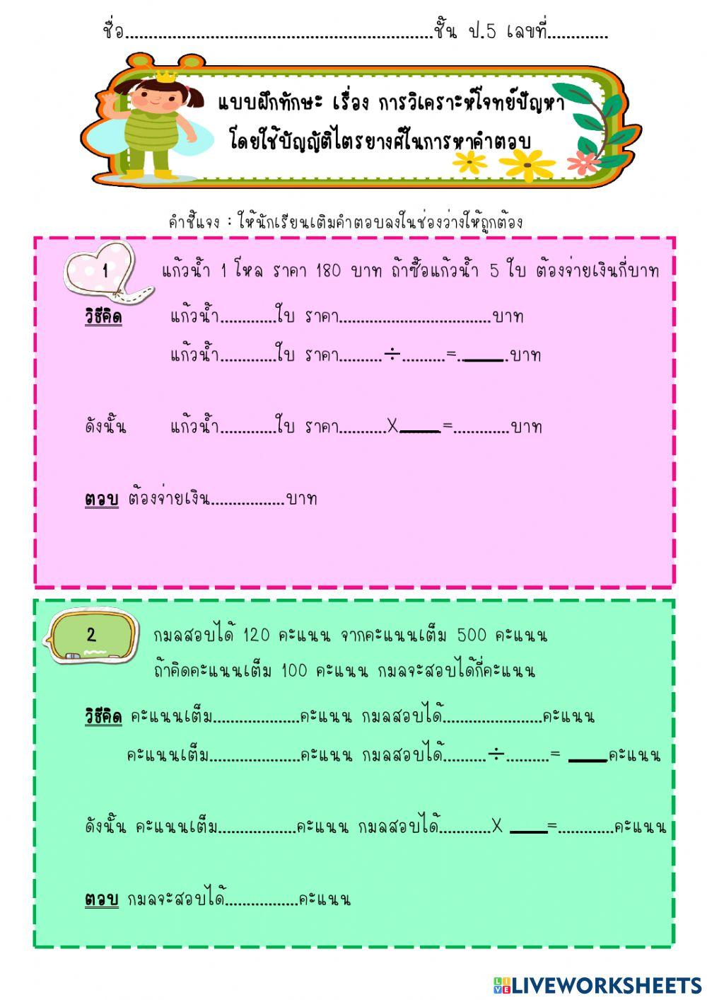 การวิเคราะห์โจทย์ปัญหาโดยใช้บัญญัติไตรยางศ์ในการหาคำตอบ-2