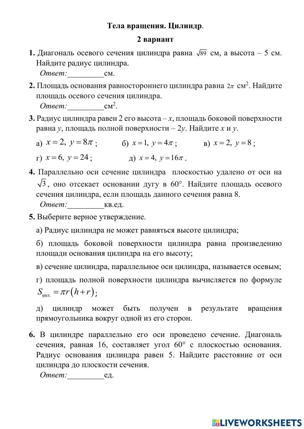 Тела вращения. Цилиндр. 2 вариант