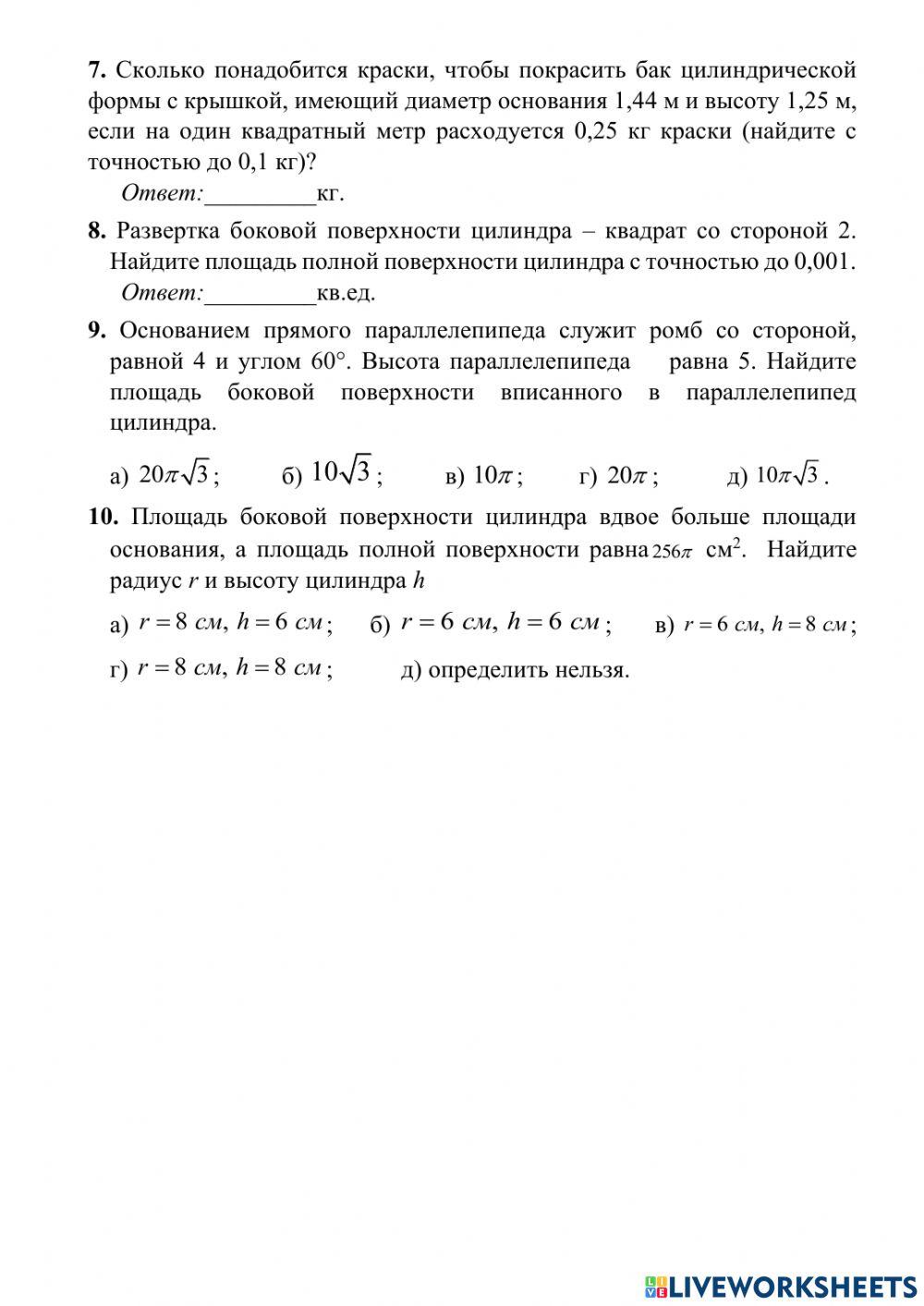 Тела вращения. Цилиндр. 2 вариант