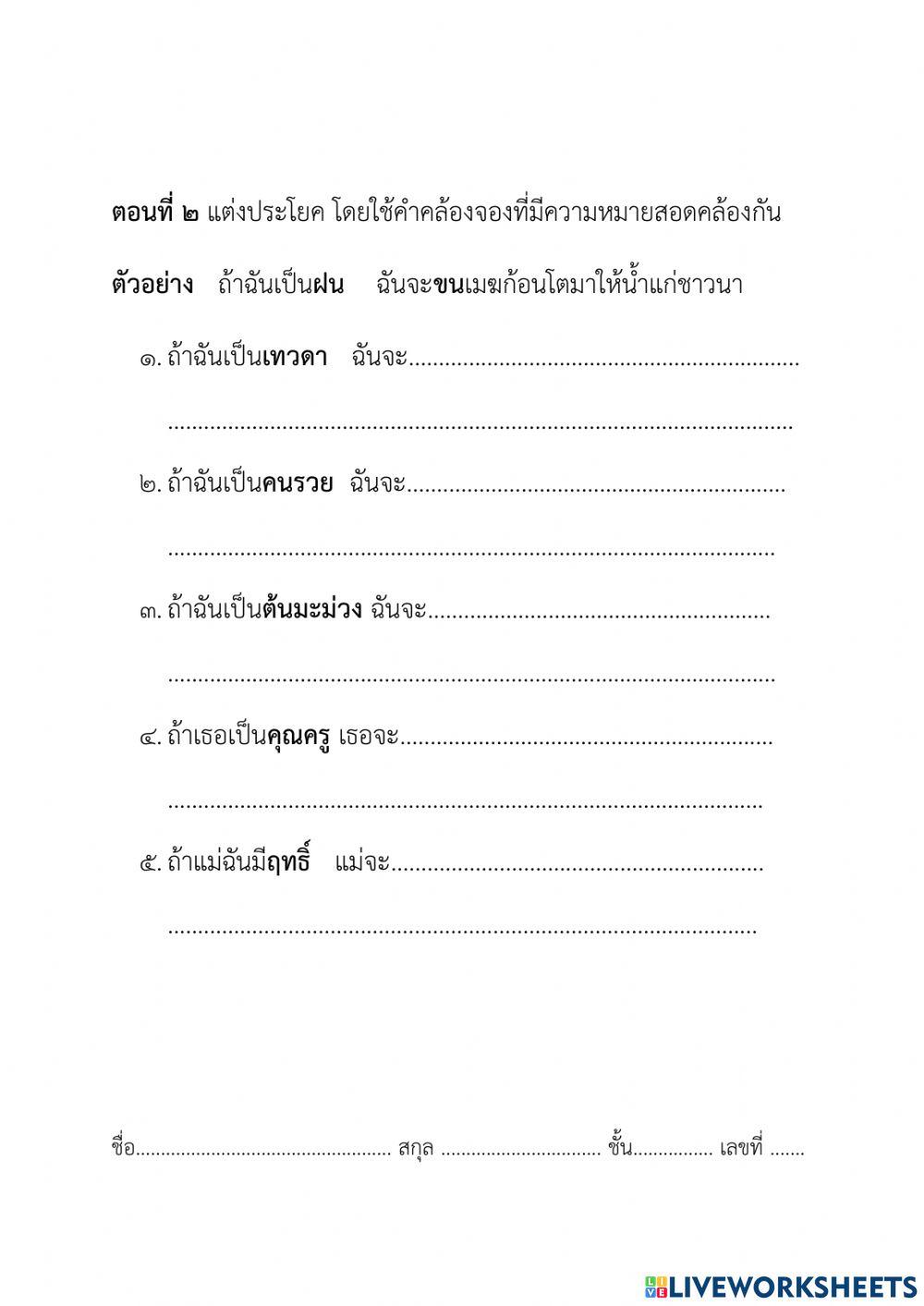 คำคล้องจอง