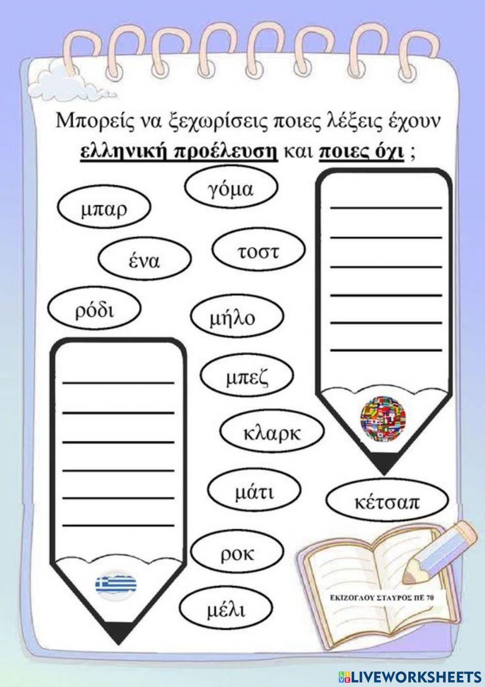 Λεξεις ελληνικης ή οχι προελευσης.