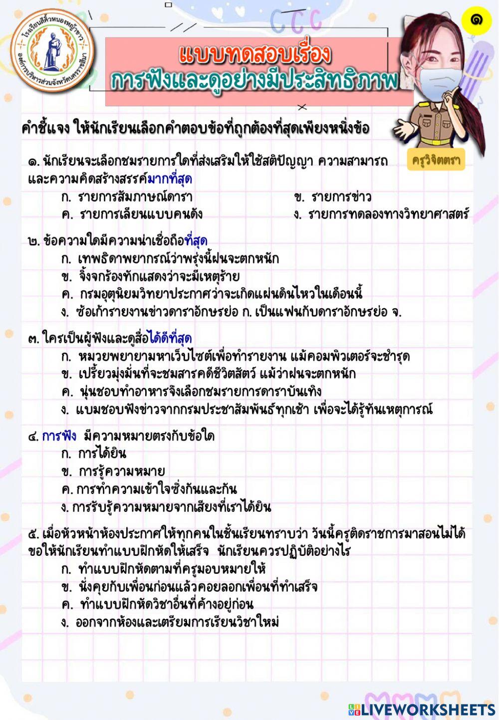 แบบทดสอบเรื่อง การฟังและดูอย่างมีประสิทธิภาพ