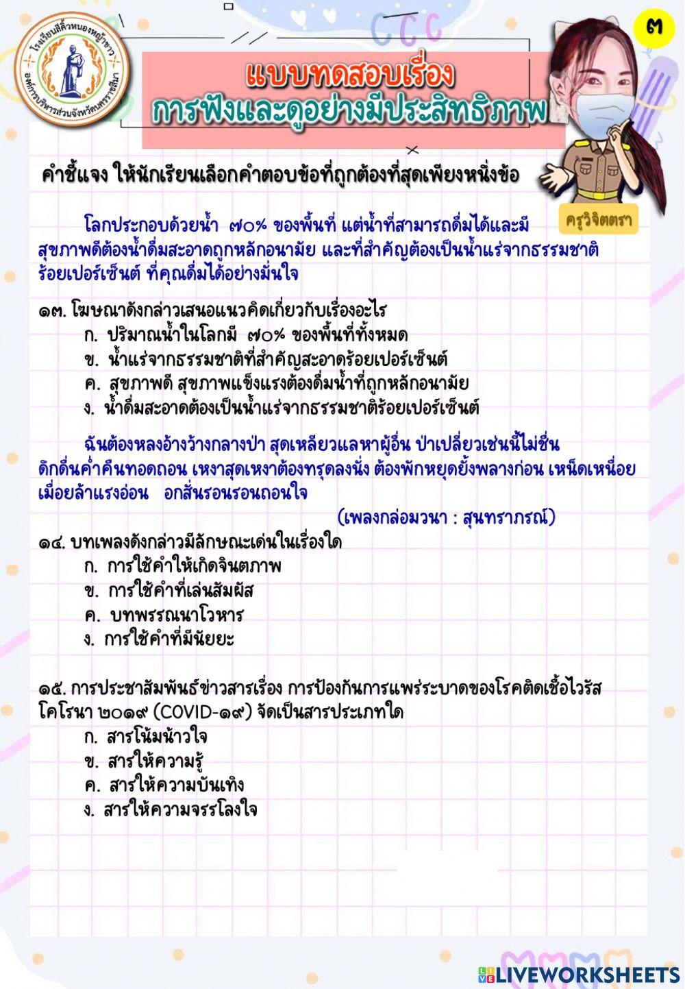 แบบทดสอบเรื่อง การฟังและดูอย่างมีประสิทธิภาพ