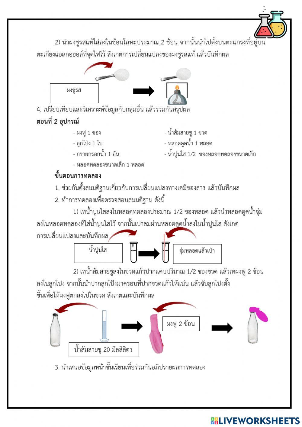 การทดลอง 5.4 การเปลี่ยนแปลงทางเคมี