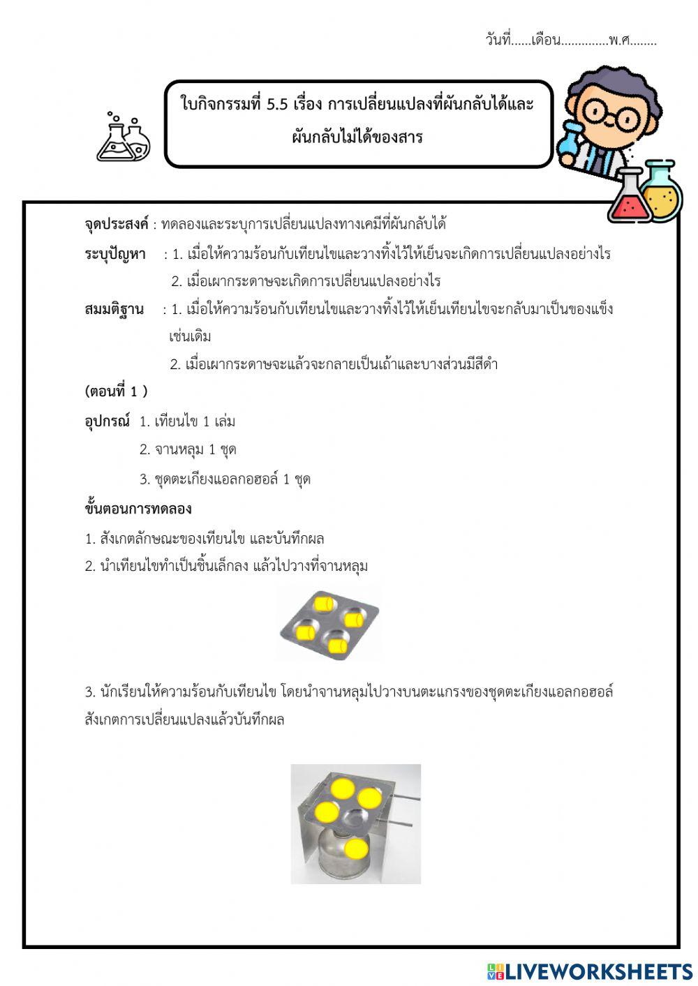 การทดลองที่ 5.5 การเปลี่ยนแปลงที่ผันกลับได้และไม่ได้