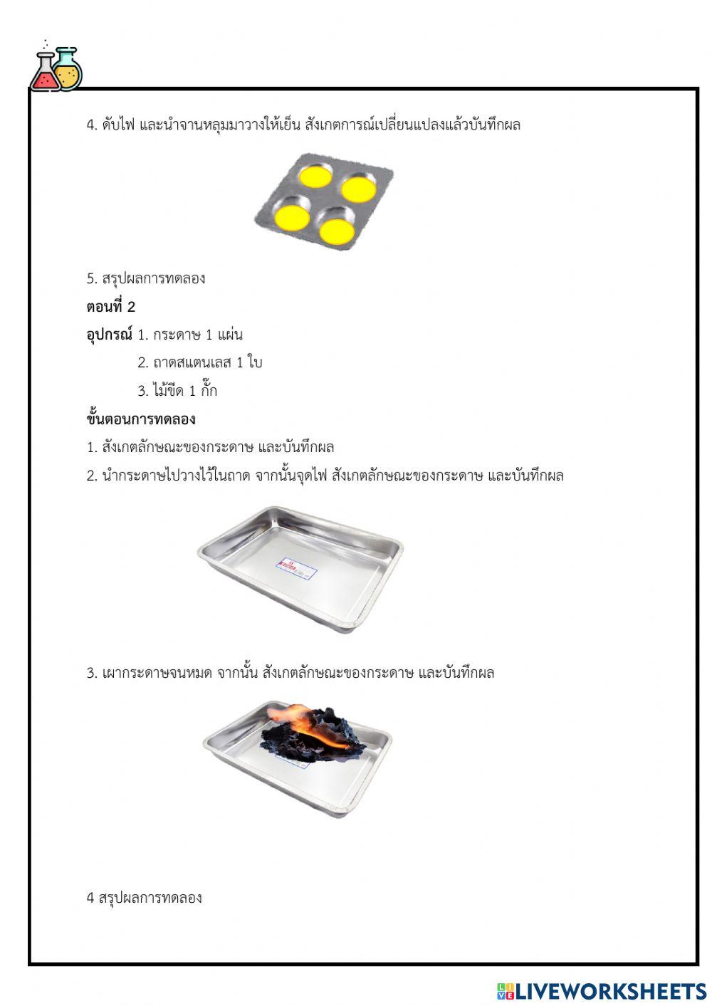 การทดลองที่ 5.5 การเปลี่ยนแปลงที่ผันกลับได้และไม่ได้
