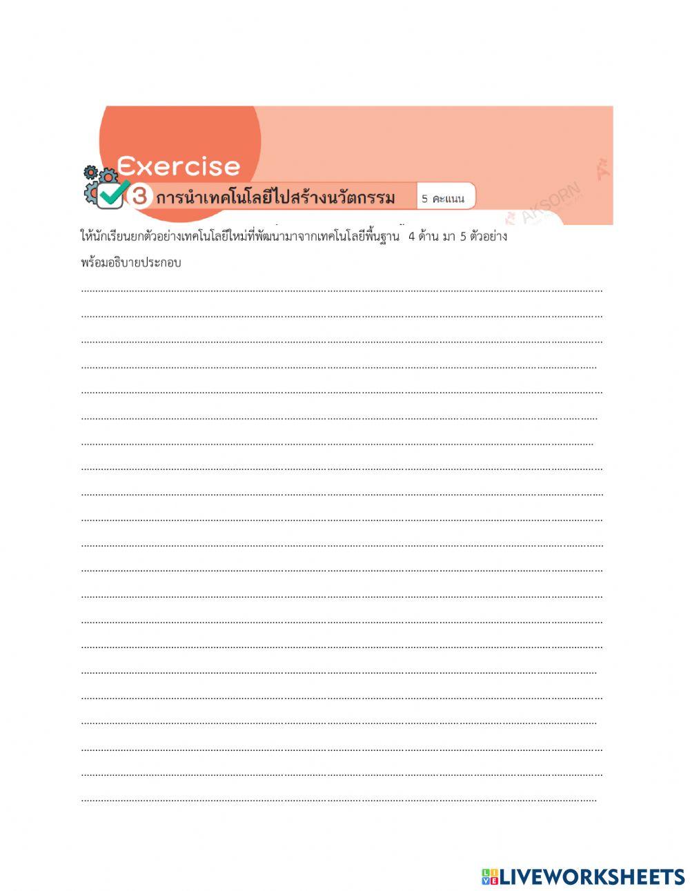 การนำเทคโนโลยีไปสร้างนวัตกรรม