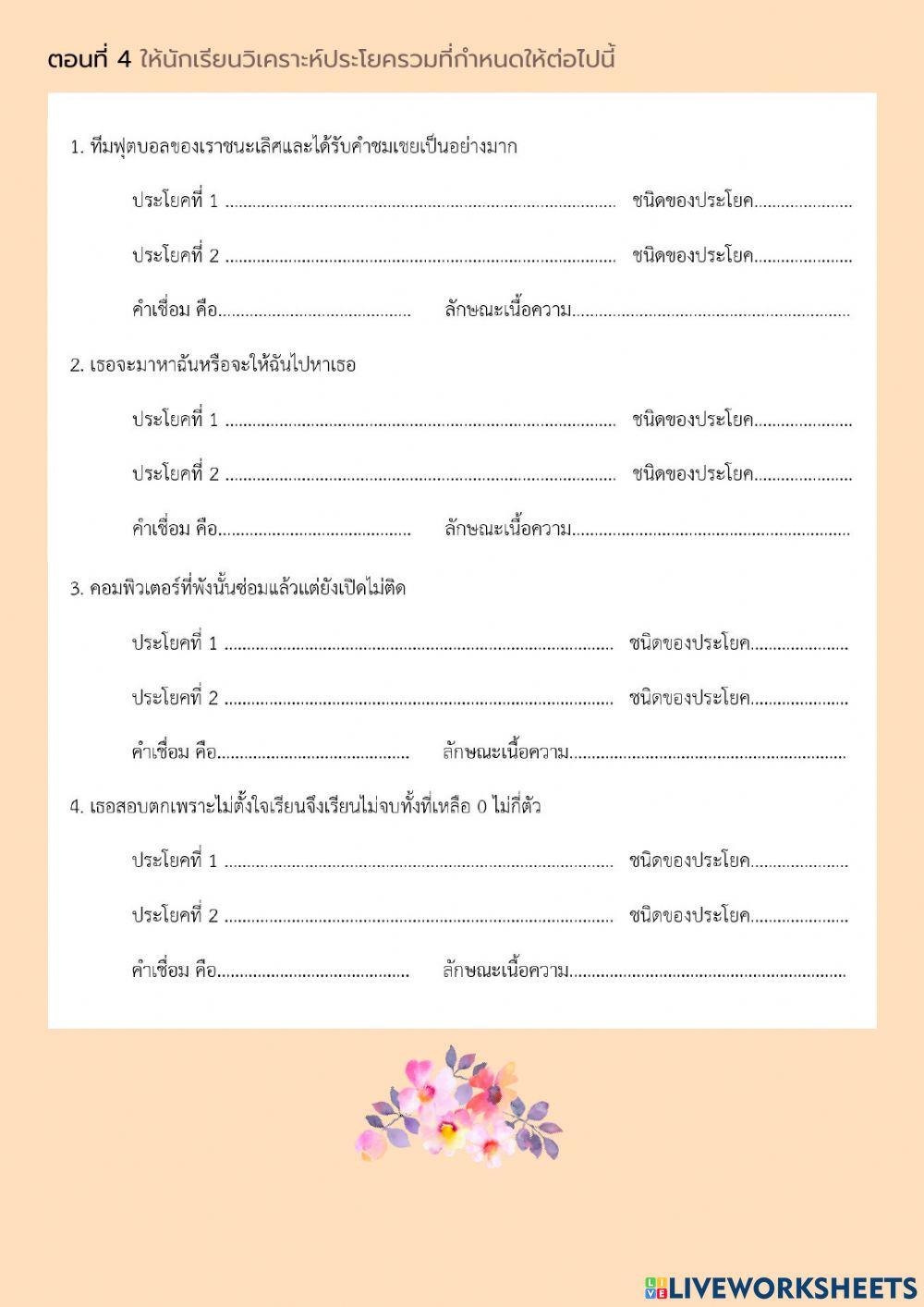 ใบงาน เรื่อง ประโยค