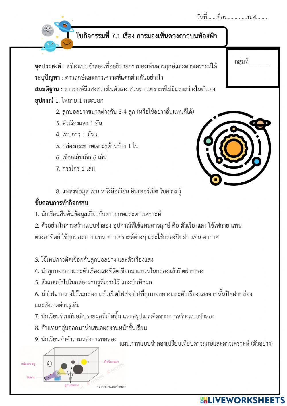 กิจกรรม 7.1 การมองเห็นดาวบนท้องฟ้า