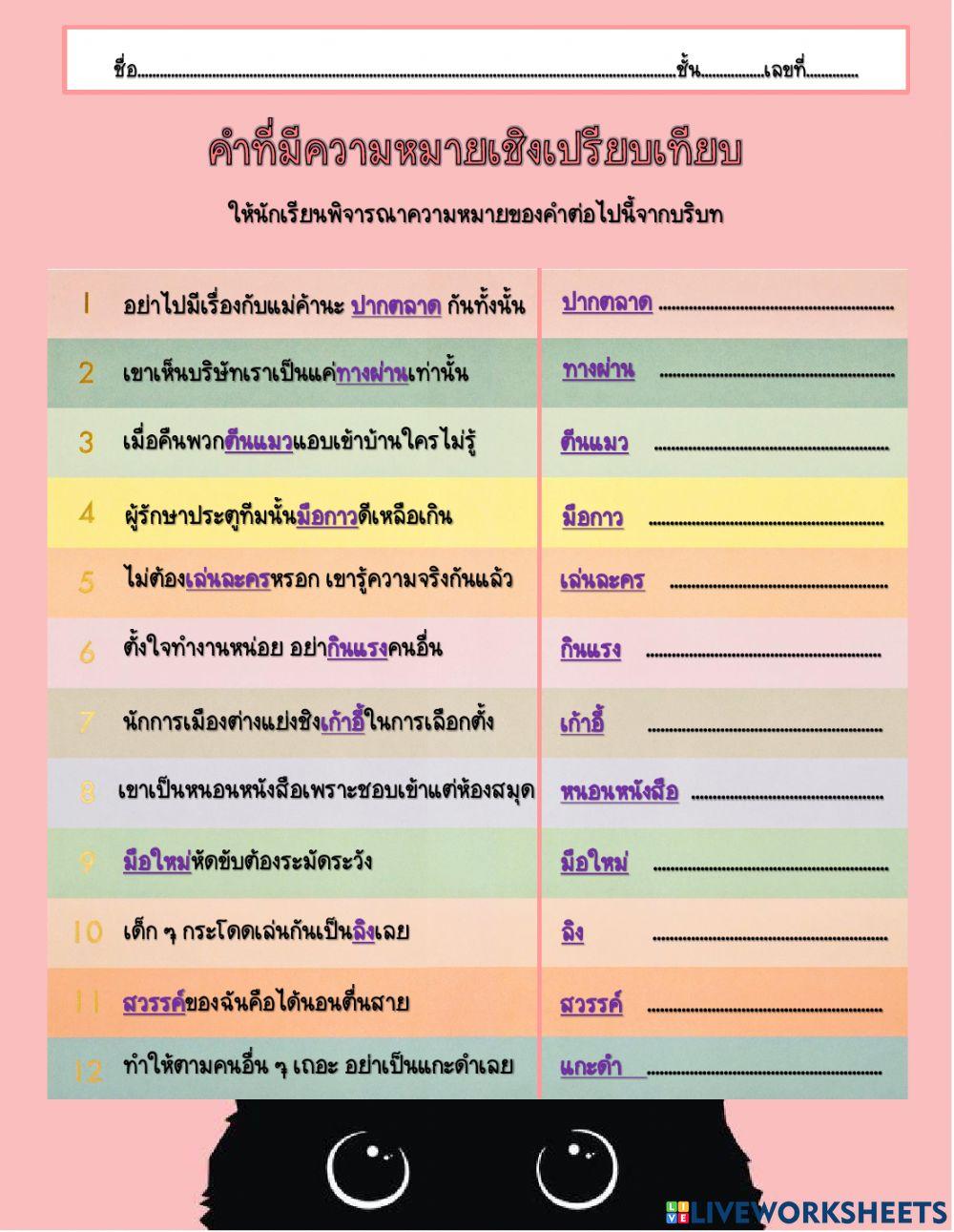 ใบงานคำที่มีความหมายเปรียบเทียบ