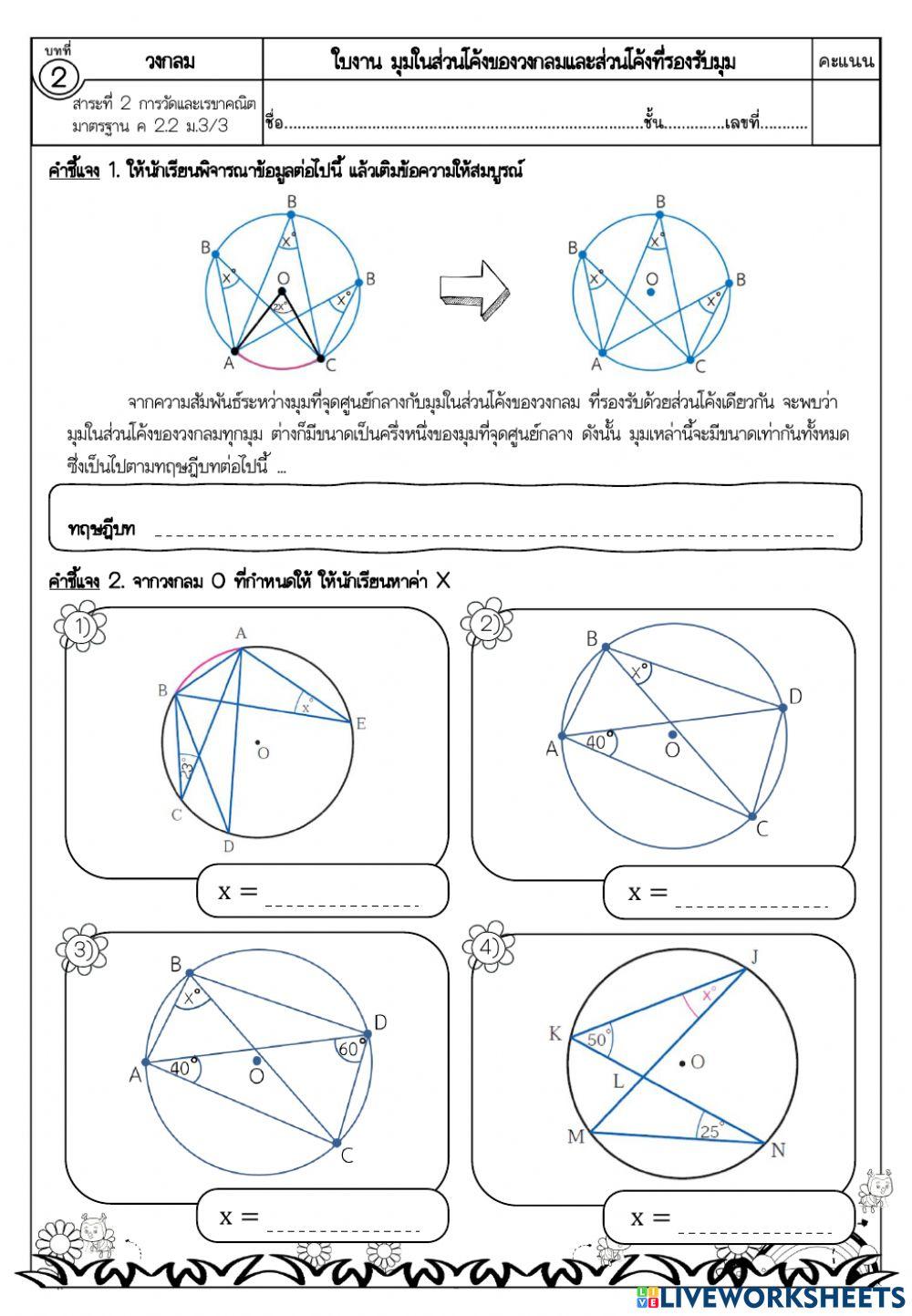 ใบงานที่ 3 เรื่อง มุมในส่วนโค้งของวงกลมและส่วนโค้งที่รองรับมุม