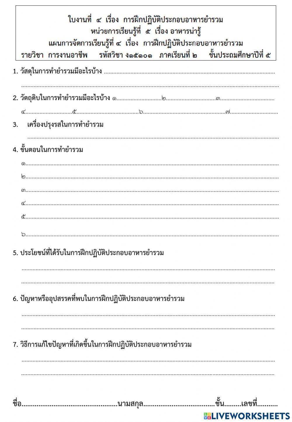 การฝึกปฏิบัติประกอบอาหารยำรวม