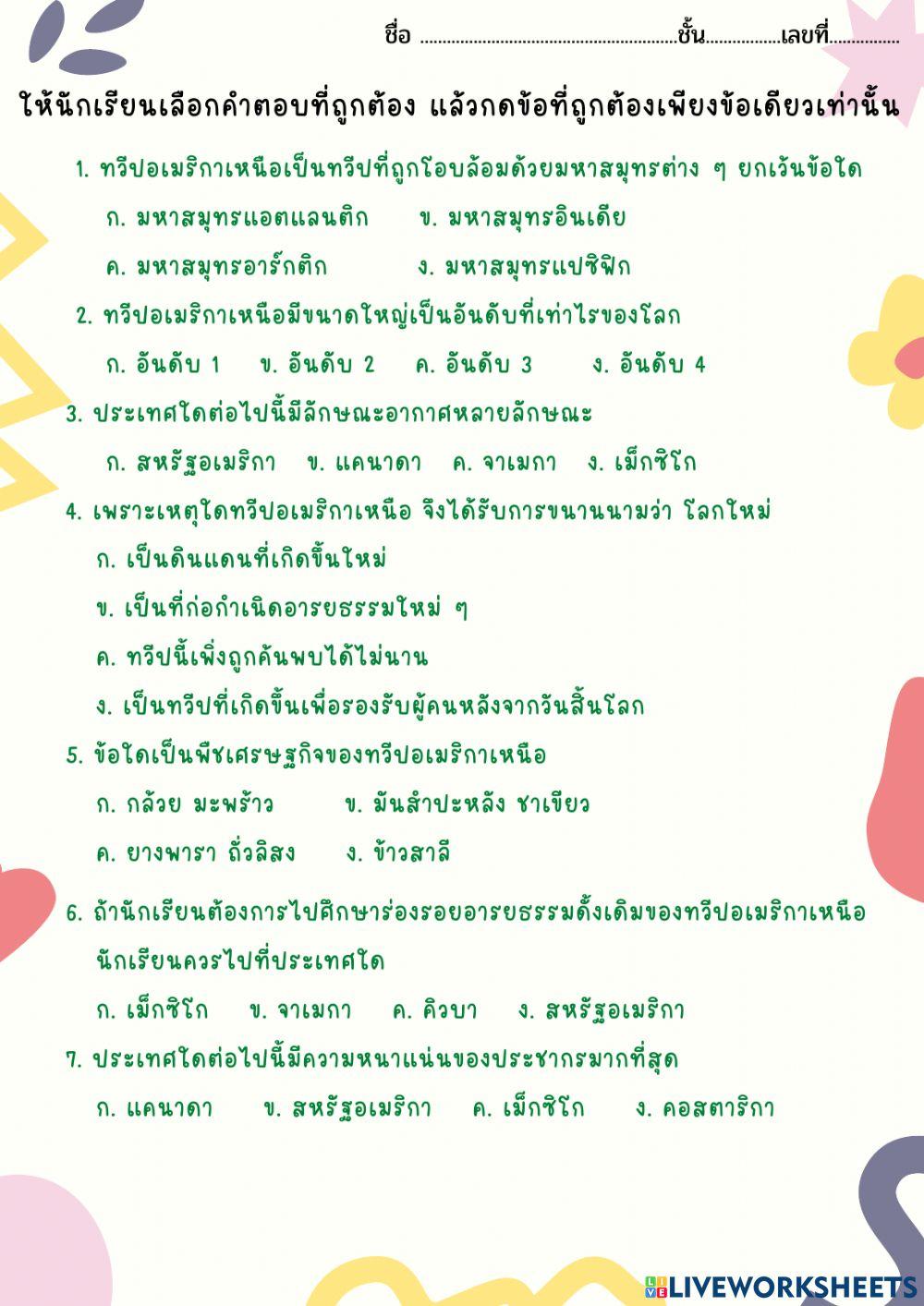 เเบบทดสอบ เรื่องทวีปอเมริกาเหนือ