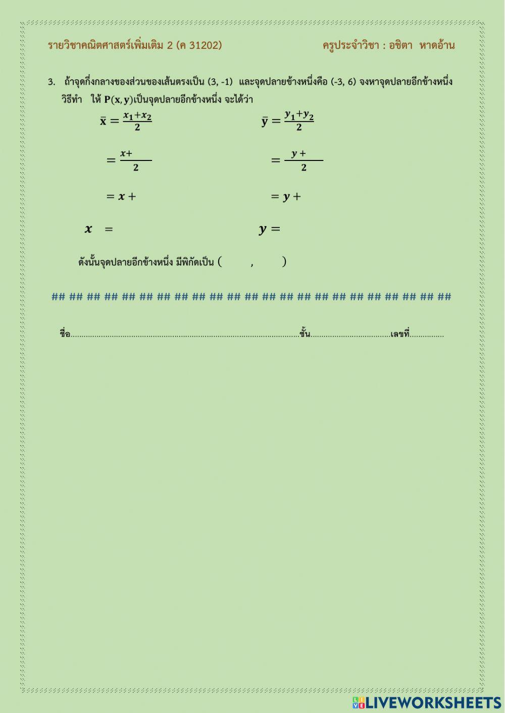 เรขาคณิตวิเคราะห์1b-จุดกึ่งกลาง