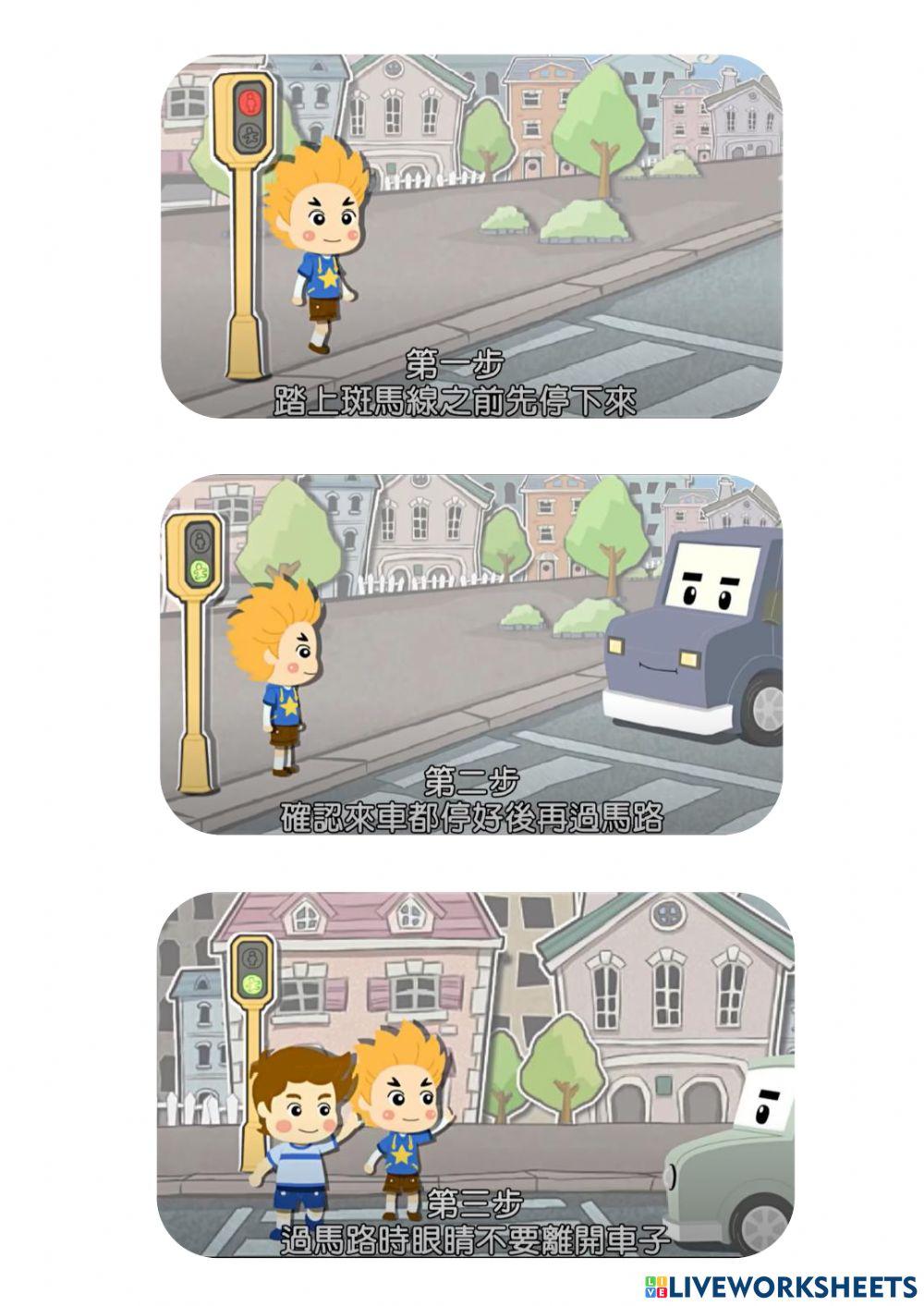 我會安全過馬路