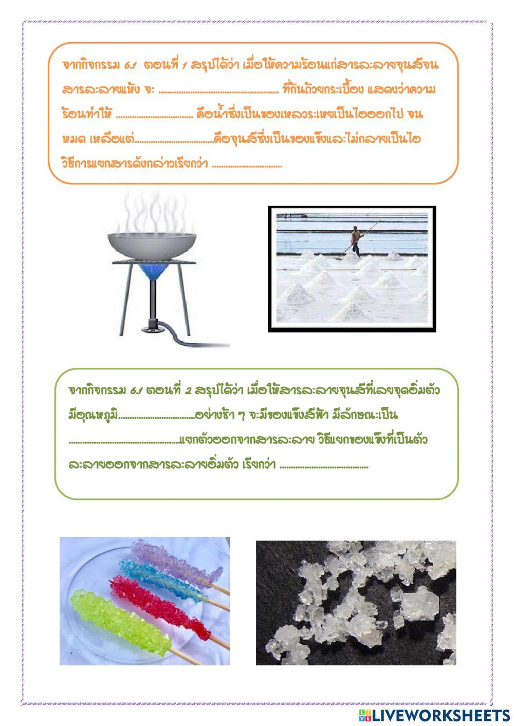 แยกสารโดยการระเหยแห้งและตกผลึก