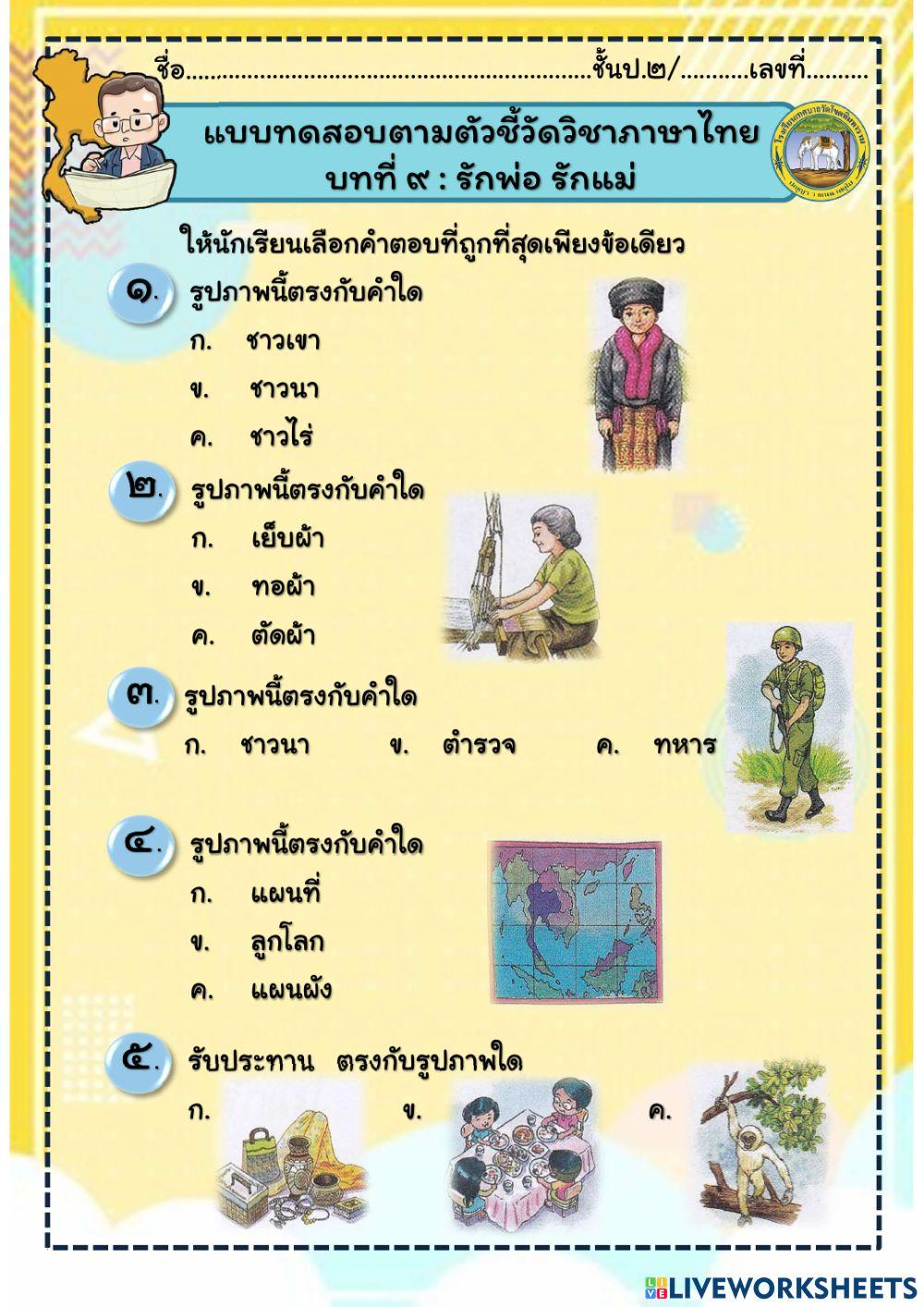 แบบทดสอบบทที่ 9 :รักพ่อ รักแม่