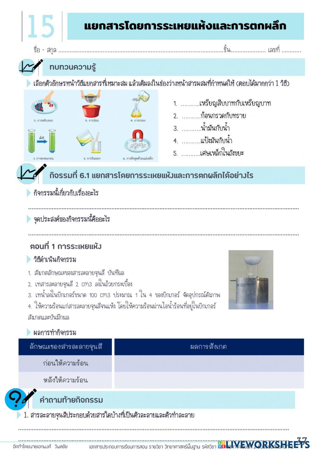 ใบงานประกอบการสอน-เรื่อง-การระเหยแห้งและ-การตกผลึก021264