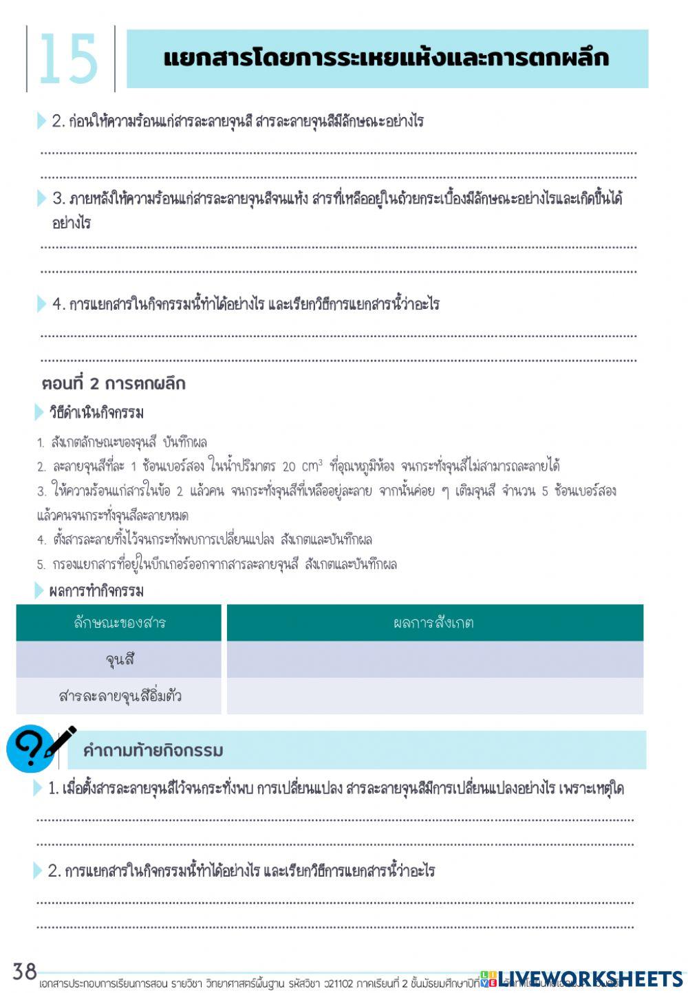 ใบงานประกอบการสอน-เรื่อง-การระเหยแห้งและ-การตกผลึก021264