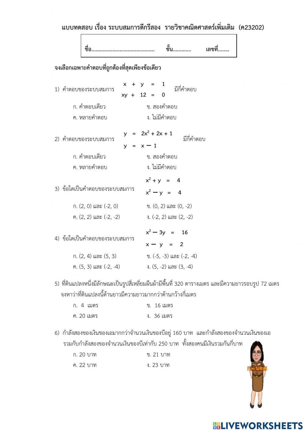 ข้อสอบระบบสมการดีกรีสอง