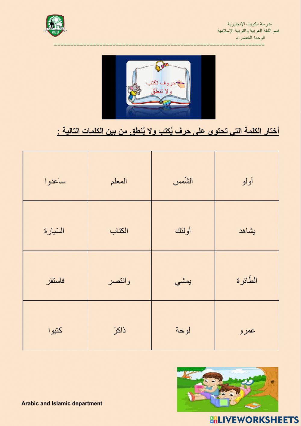 حروف تكتب ولا تنطق