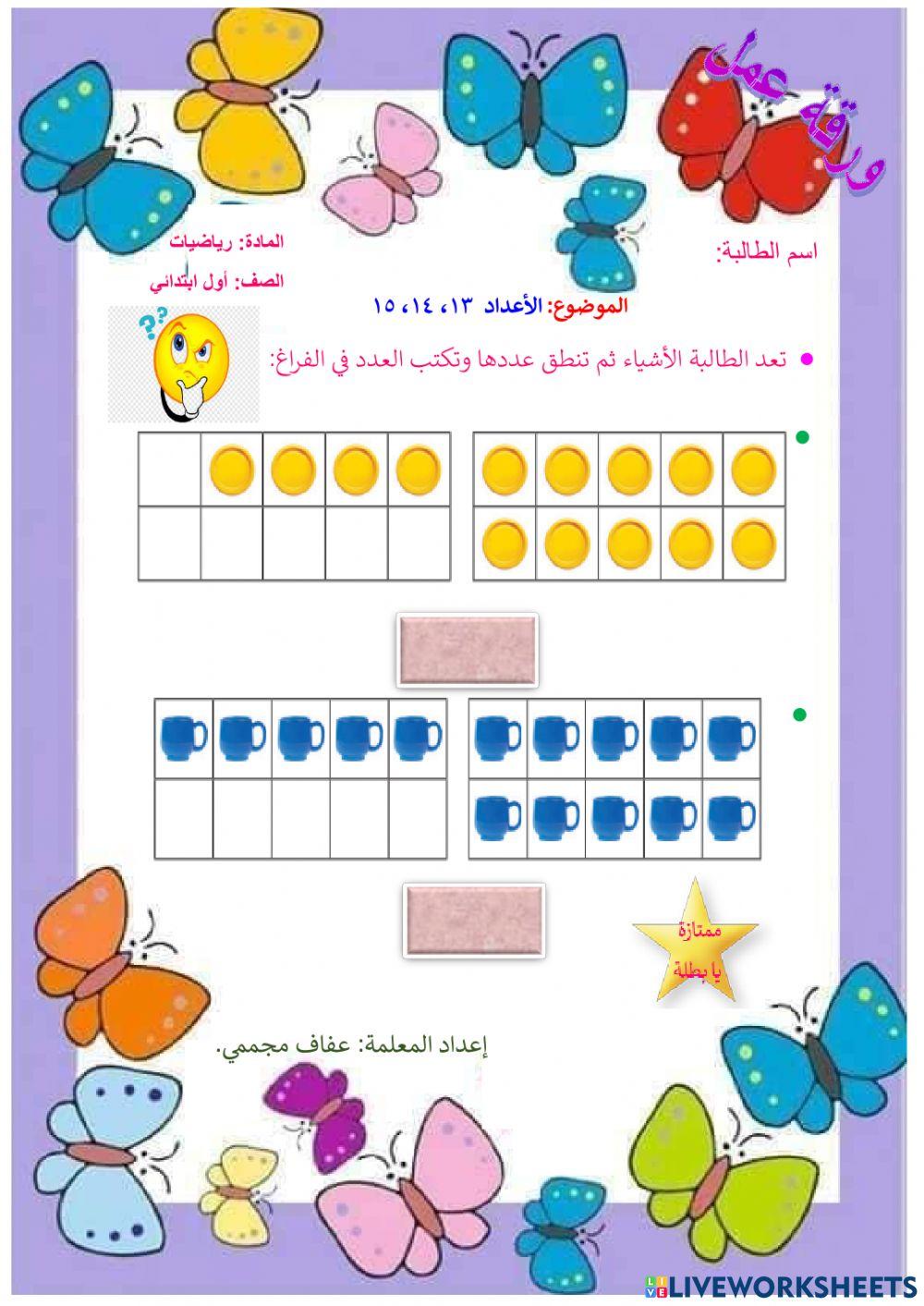 العداد 13 ، 14 ، 15
