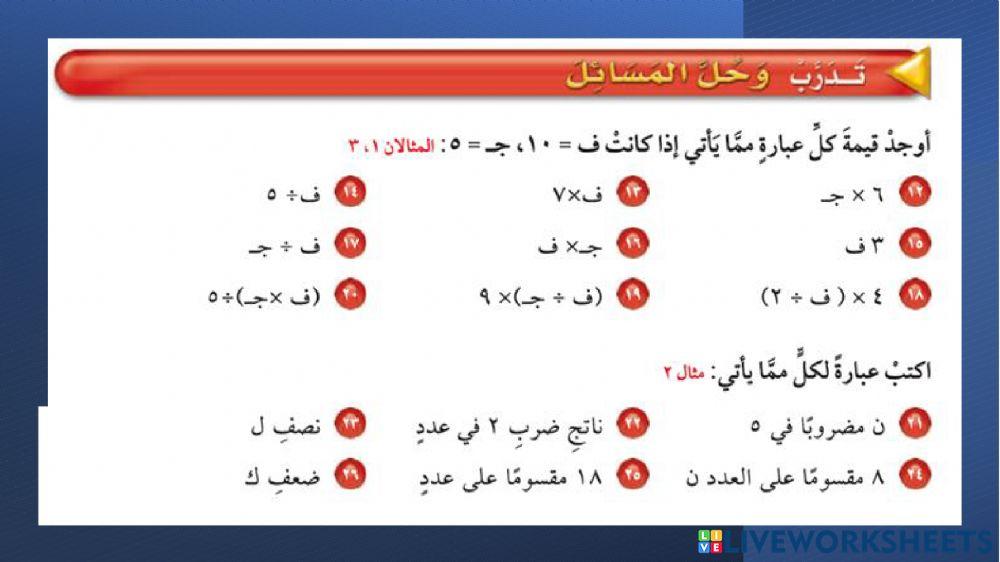 عبارات الضرب والقسمة الجبرية